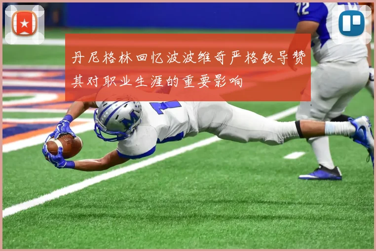 丹尼格林回忆波波维奇严格教导赞其对职业生涯的重要影响