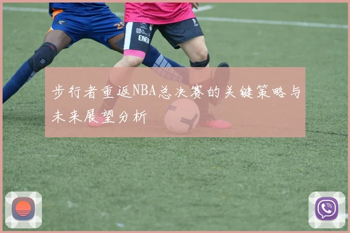 步行者重返NBA总决赛的关键策略与未来展望分析