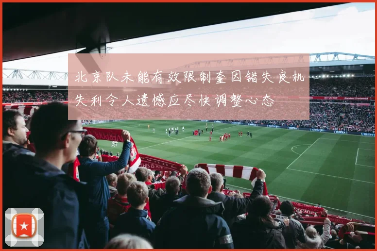 北京队未能有效限制奎因错失良机失利令人遗憾应尽快调整心态