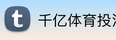 千亿体育投注 logo