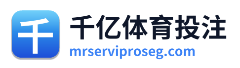 千亿体育投注 Logo